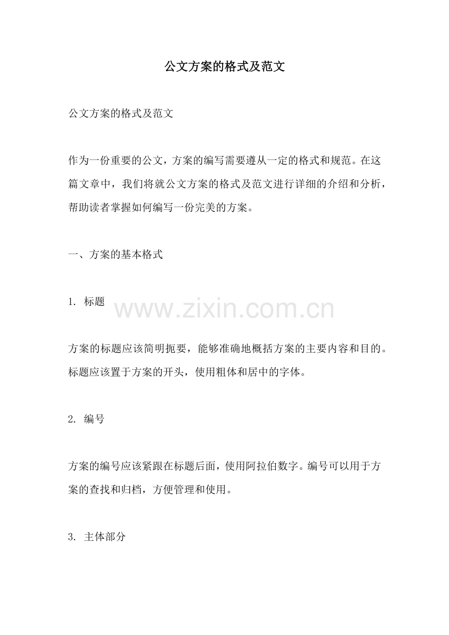 公文方案的格式及范文.docx_第1页