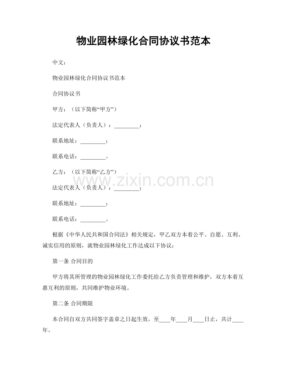 物业园林绿化合同协议书范本.docx_第1页