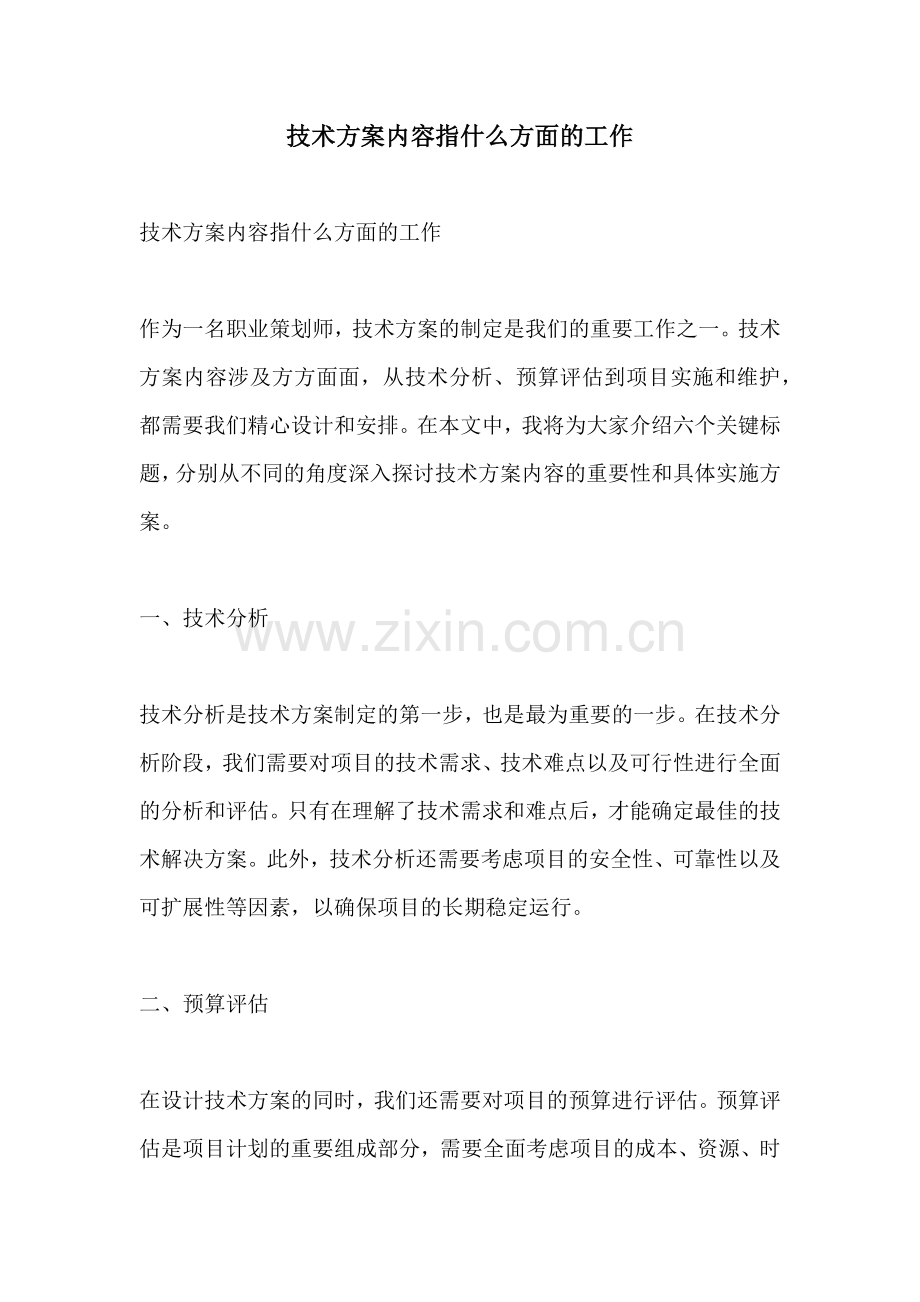 技术方案内容指什么方面的工作.docx_第1页