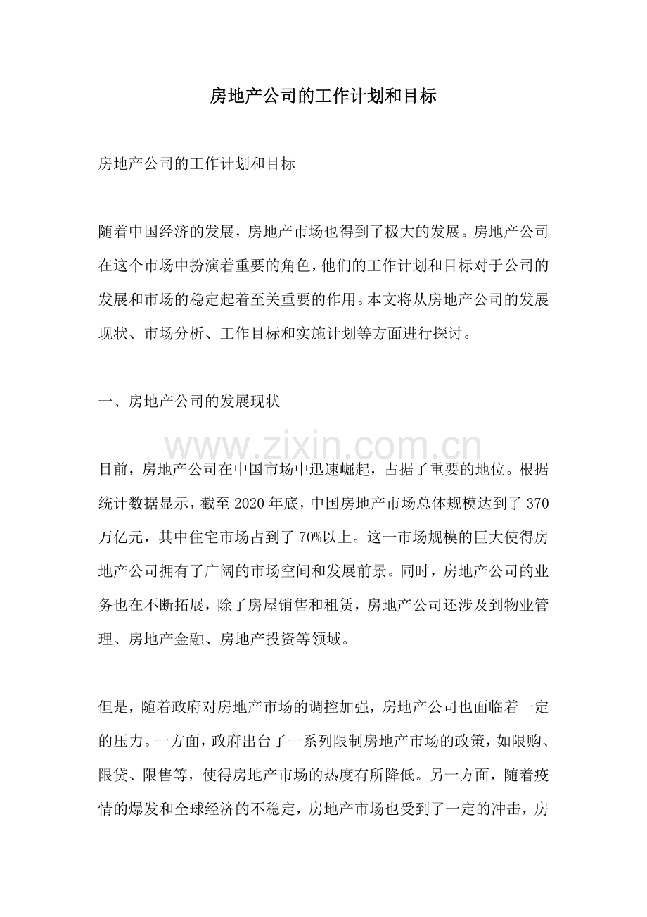 房地产公司的工作计划和目标.docx_第1页