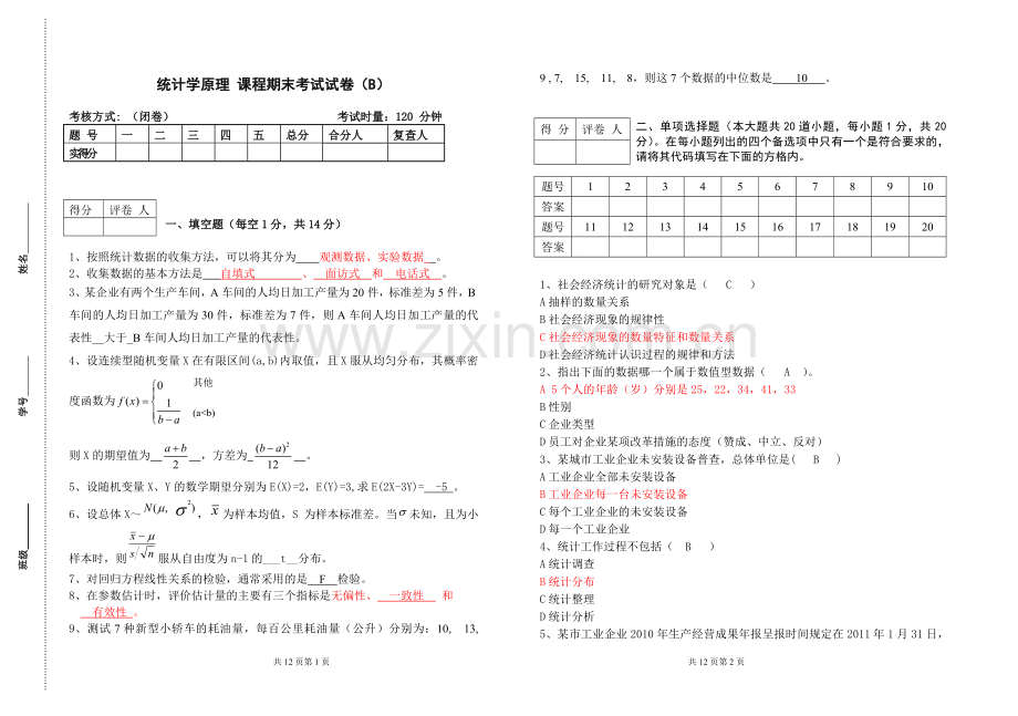 统计学原理期末考试试卷2.doc_第1页