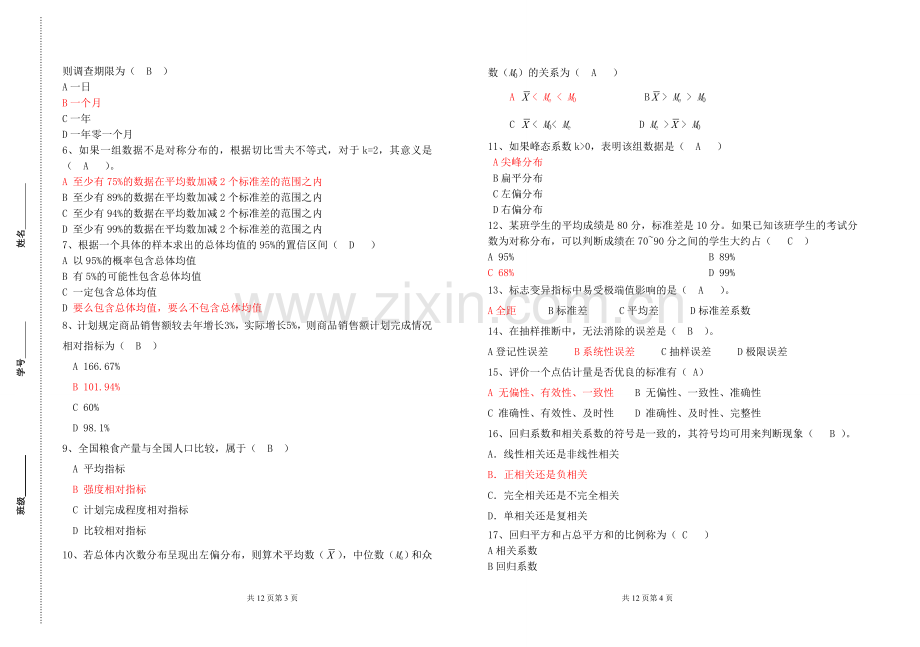 统计学原理期末考试试卷2.doc_第2页