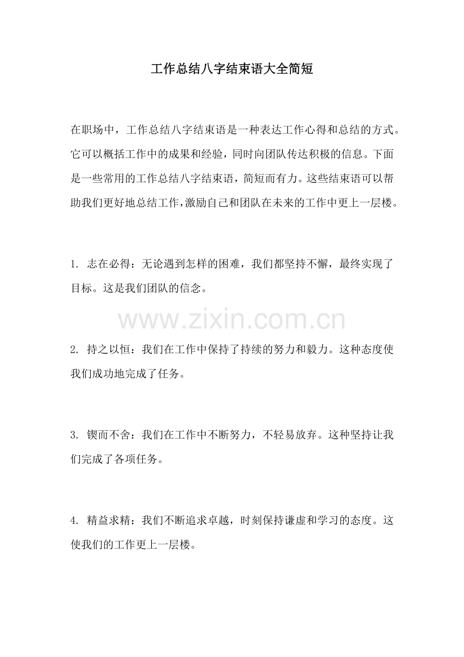 工作总结八字结束语大全简短.docx_第1页