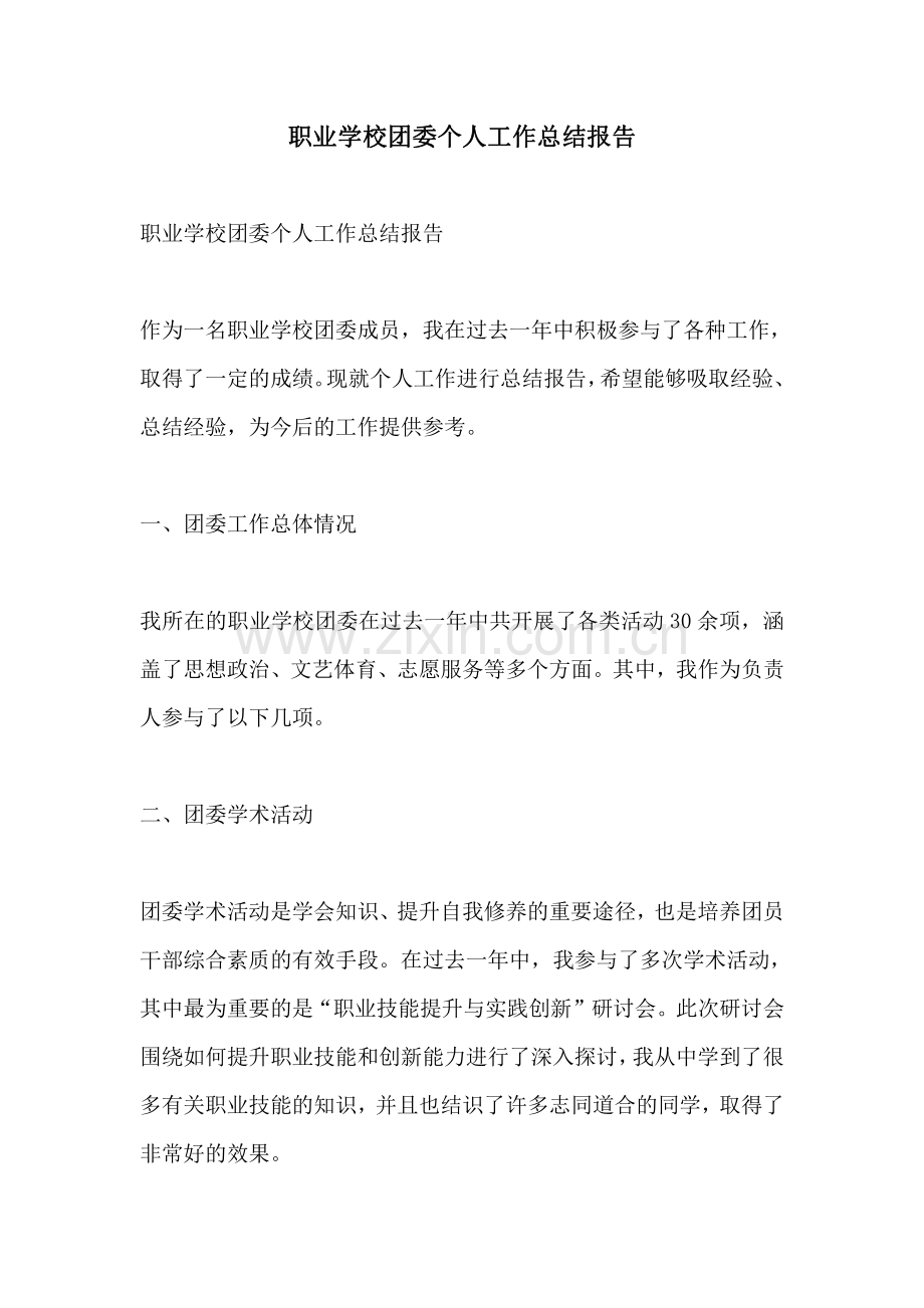 职业学校团委个人工作总结报告.pdf_第1页