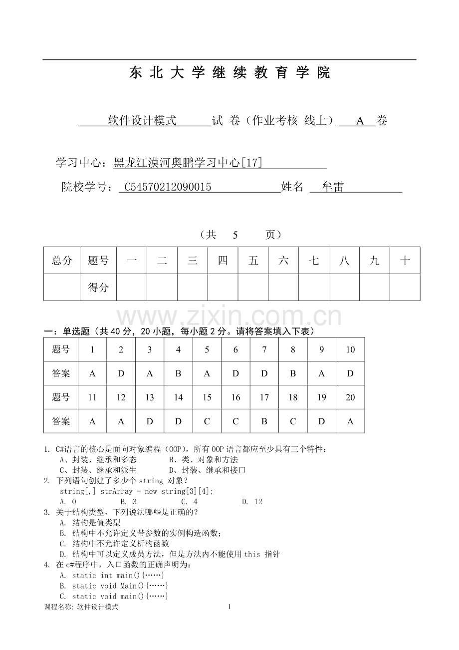 软件设计模式A卷期末考核.doc_第1页