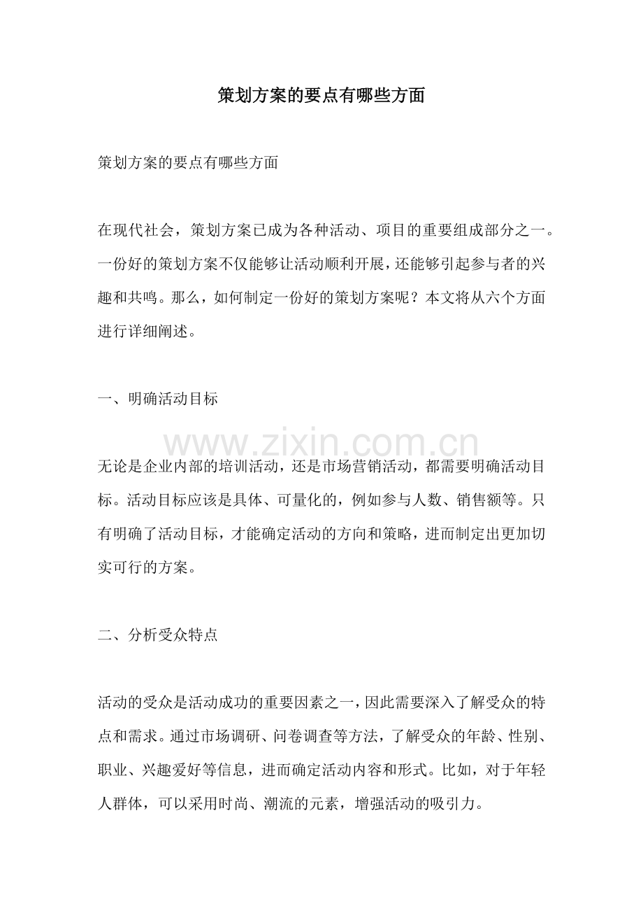 策划方案的要点有哪些方面.docx_第1页