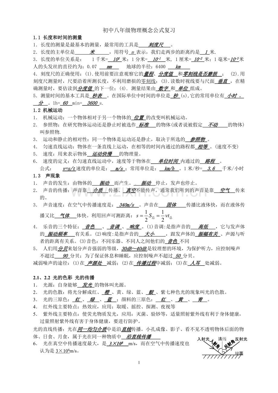 初中八年级物理概念及公式复习.pdf_第1页