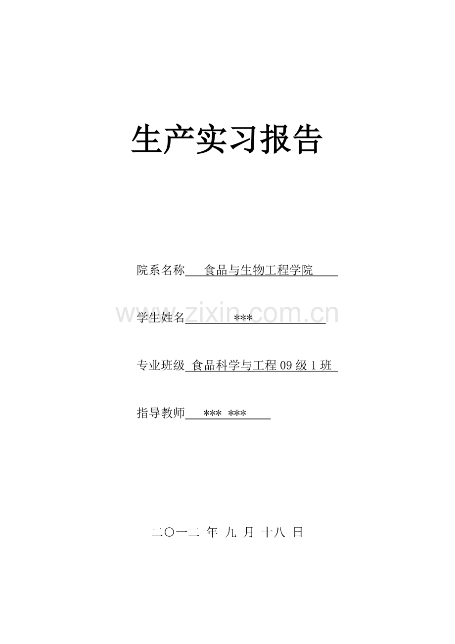 食品专业生产实习报告.doc_第1页