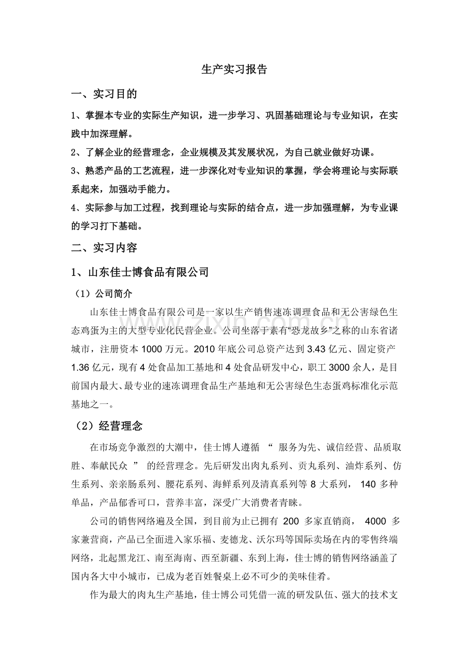 食品专业生产实习报告.doc_第3页