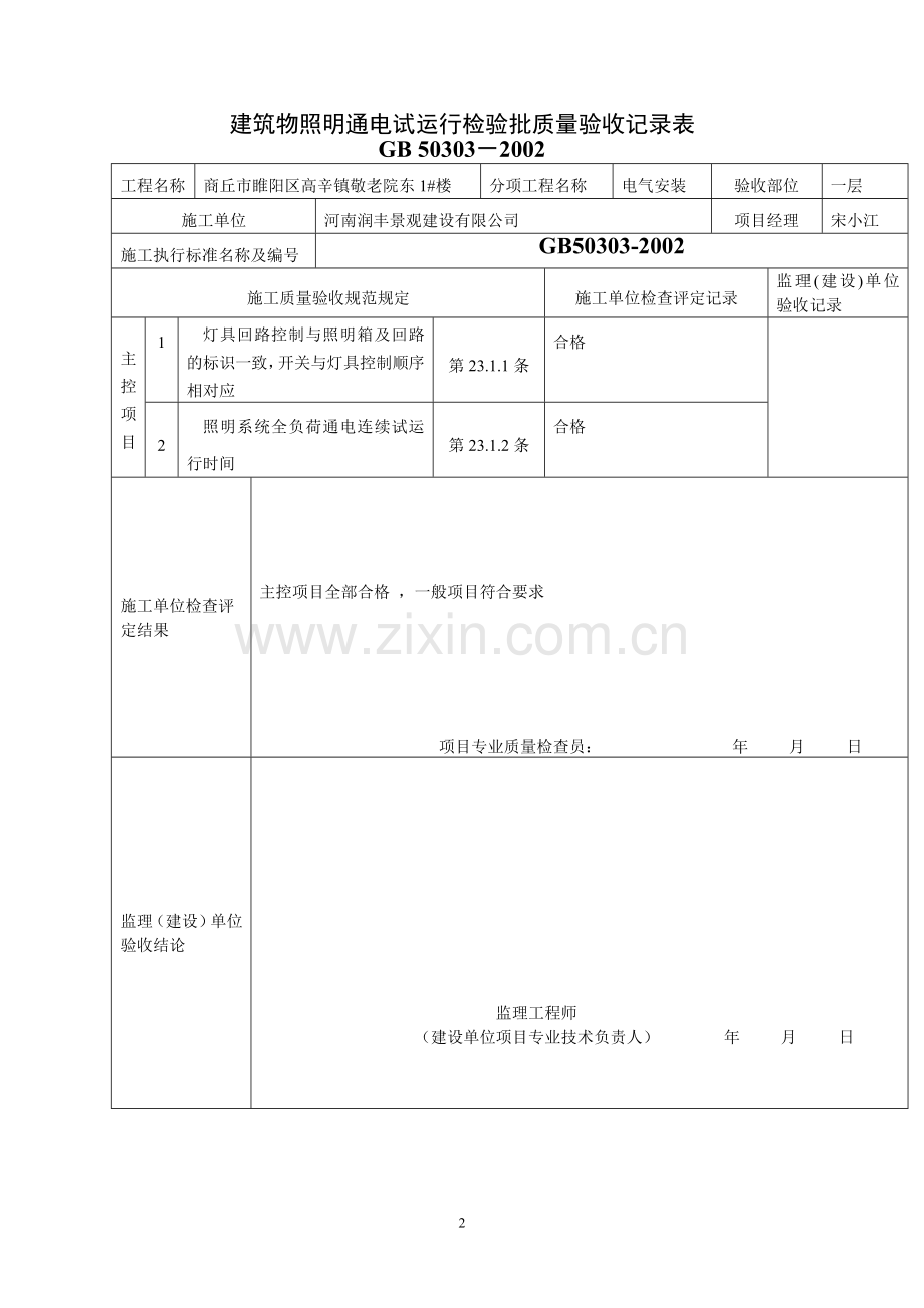 建筑电气工程检验批质量检验记录表.doc_第2页