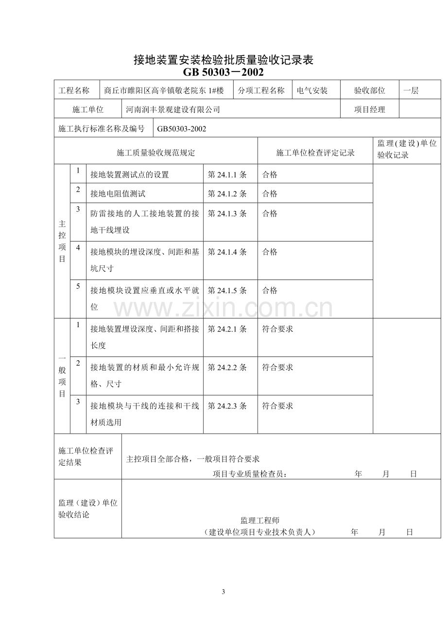 建筑电气工程检验批质量检验记录表.doc_第3页