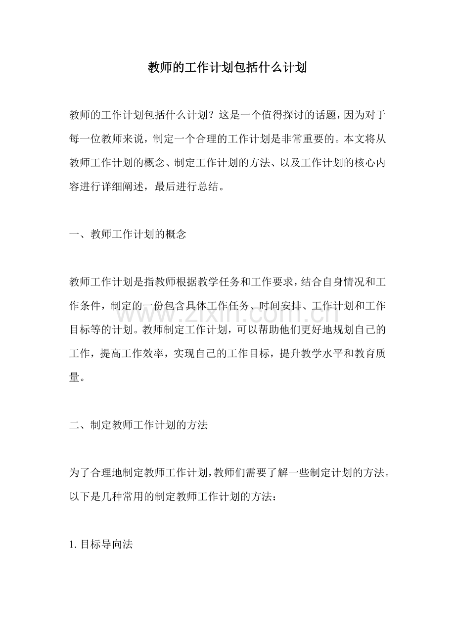 教师的工作计划包括什么计划.docx_第1页