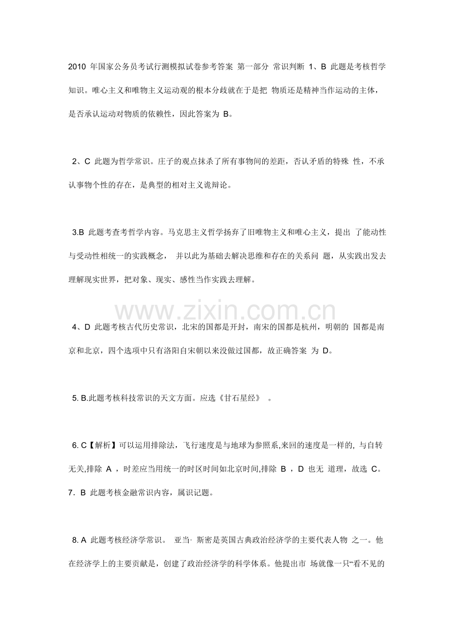 2010年国家公务员考试行测模拟试卷参考答案常识判断1.doc_第1页