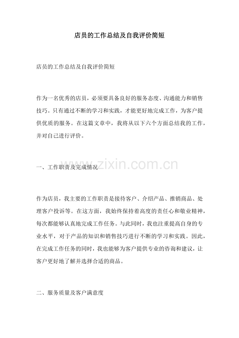 店员的工作总结及自我评价简短.docx_第1页