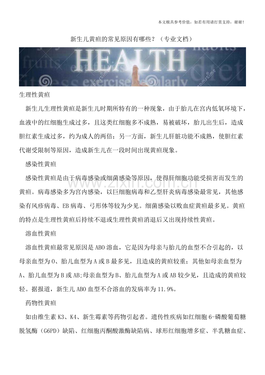 新生儿黄疸的常见原因有哪些？.doc_第1页