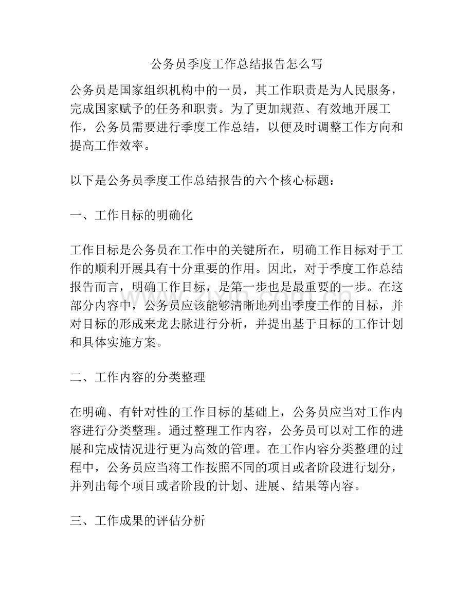 公务员季度工作总结报告怎么写.pdf_第1页