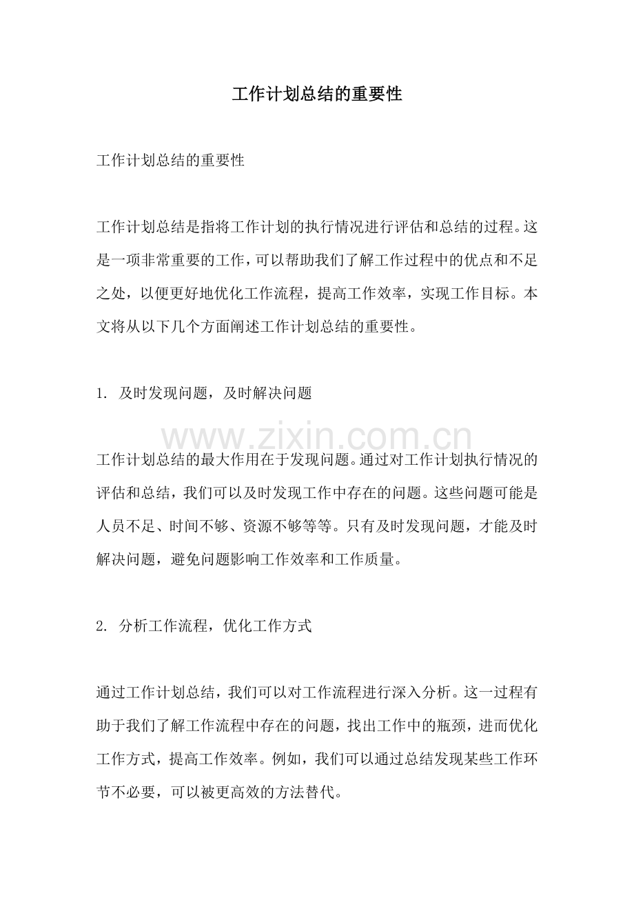 工作计划总结的重要性.docx_第1页