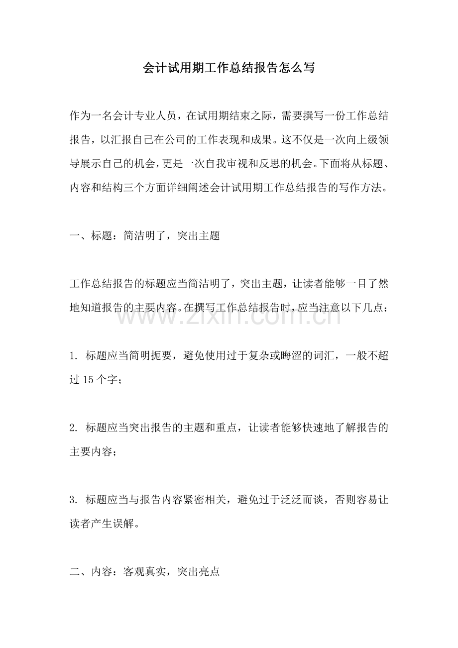 会计试用期工作总结报告怎么写.pdf_第1页