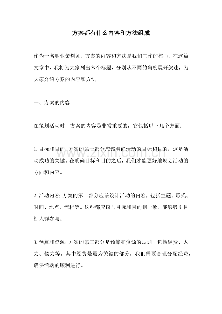 方案都有什么内容和方法组成.docx_第1页