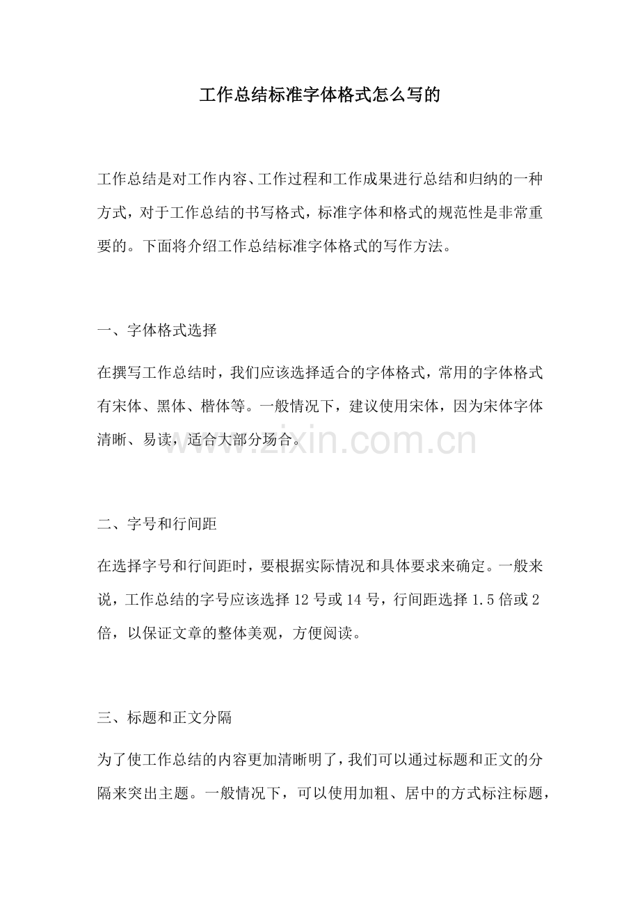 工作总结标准字体格式怎么写的.docx_第1页