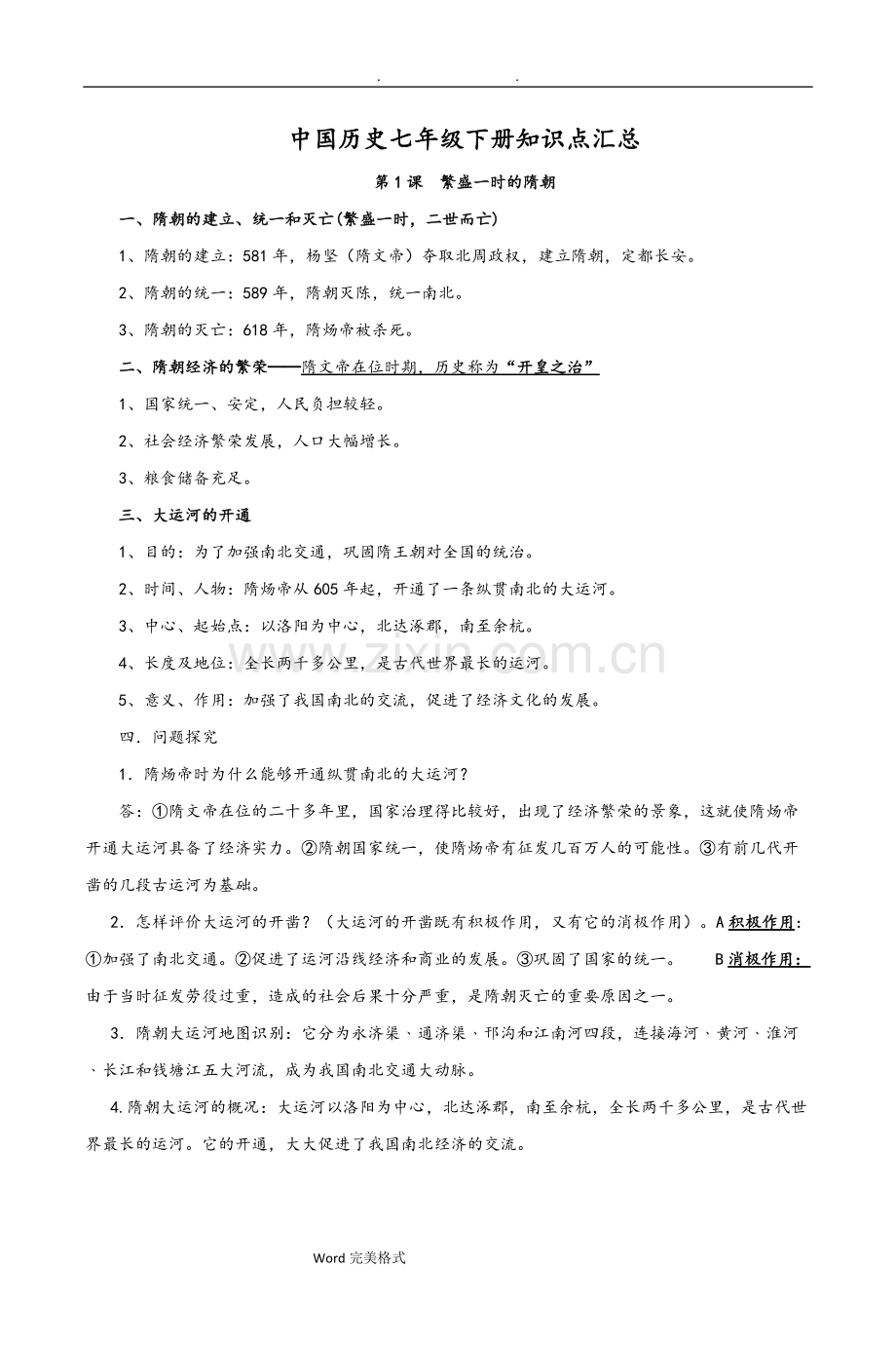 中国历史七年级(下册)知识点汇总.pdf_第1页