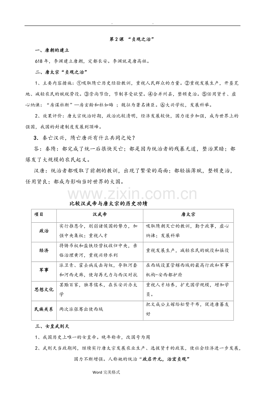 中国历史七年级(下册)知识点汇总.pdf_第2页