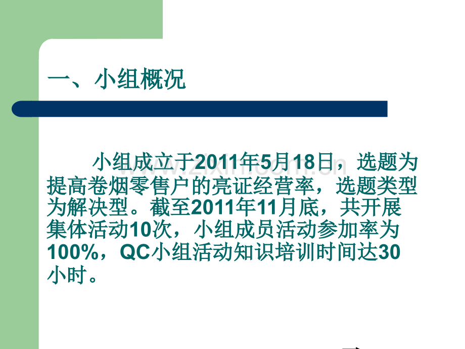 QC小组活动成果发布会提高亮证经营率(ppt文档).ppt_第2页