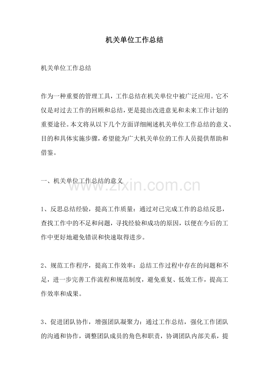 机关单位工作总结.pdf_第1页