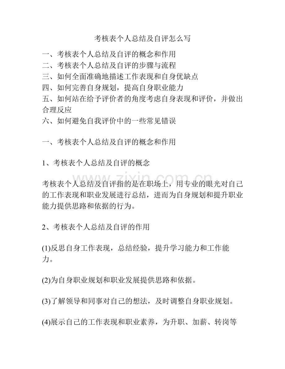 考核表个人总结及自评怎么写.pdf_第1页