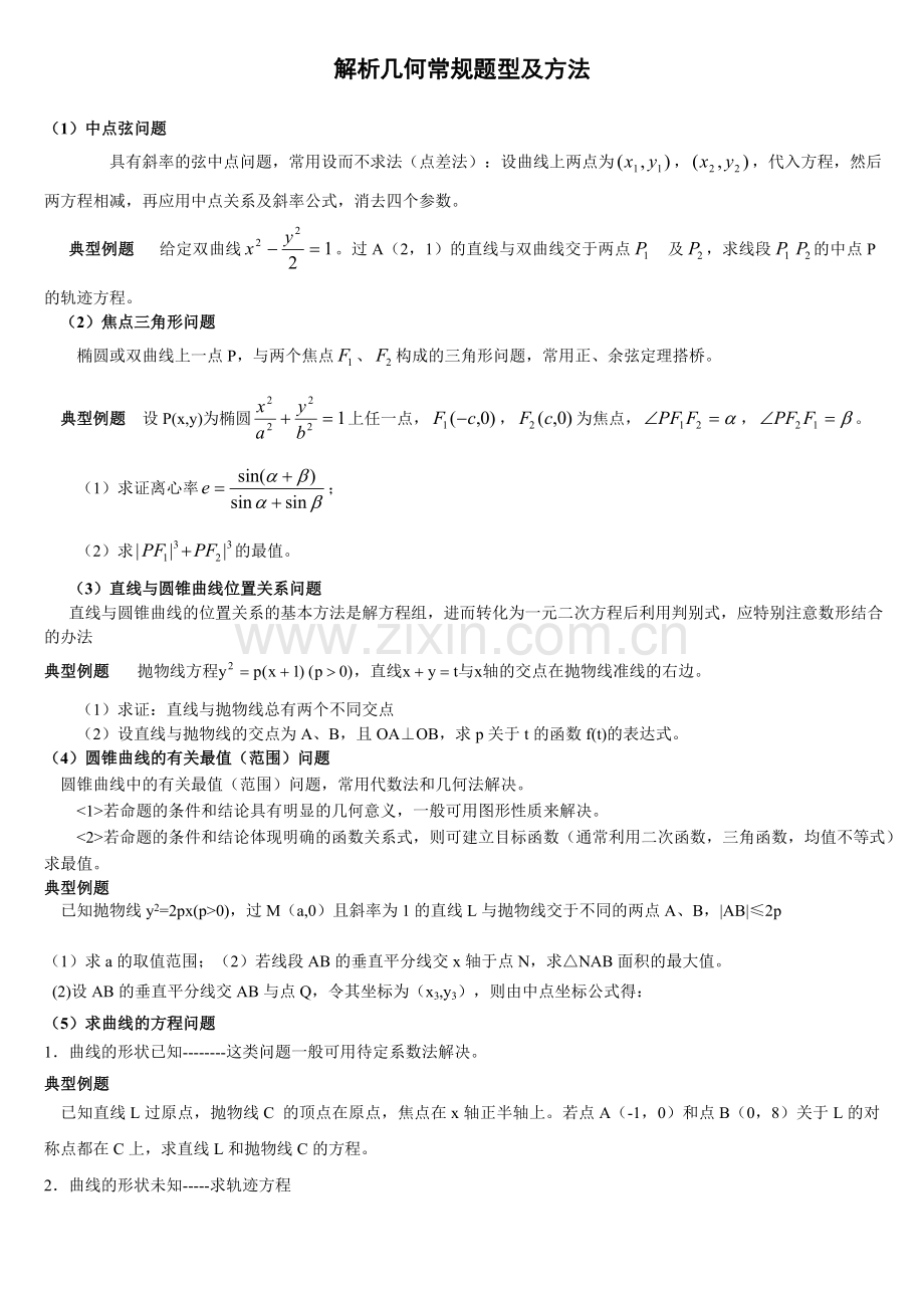 高中数学解析几何解题方法-.doc_第1页