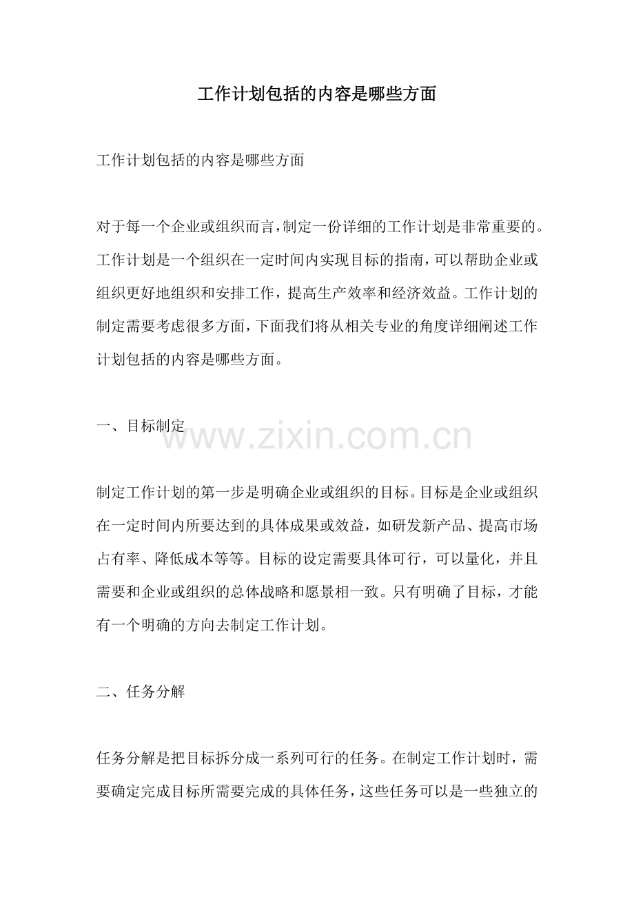 工作计划包括的内容是哪些方面.docx_第1页