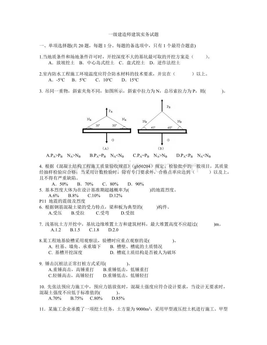 一级建造师建筑实务试题模拟.doc_第1页