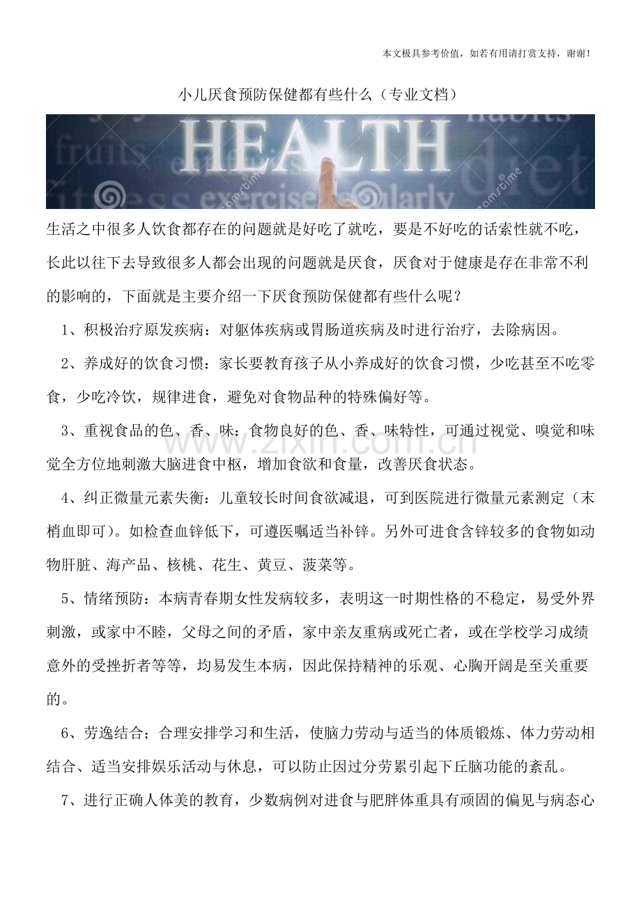 小儿厌食预防保健都有些什么.doc_第1页