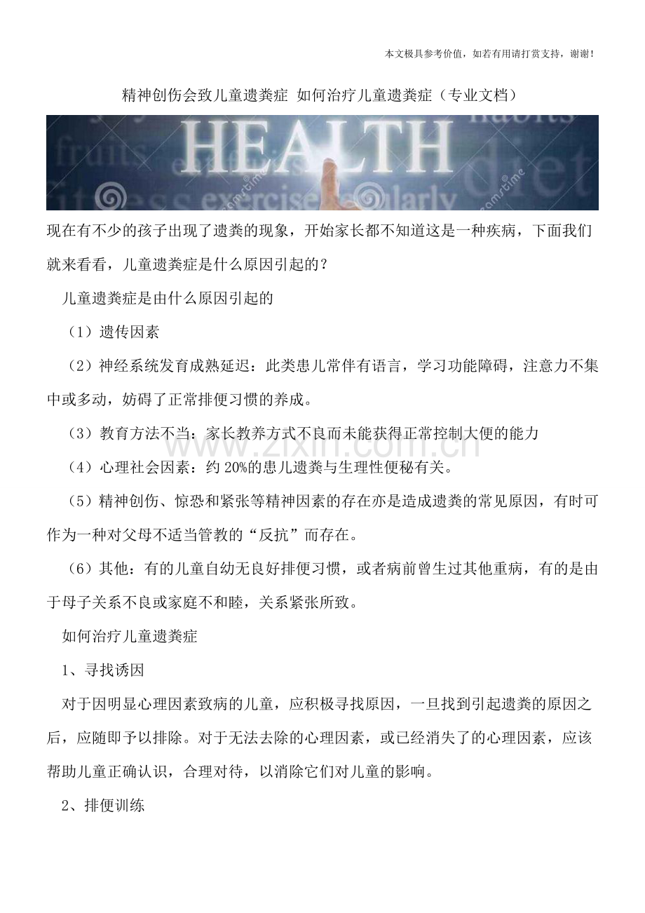 精神创伤会致儿童遗粪症-如何治疗儿童遗粪症.doc_第1页