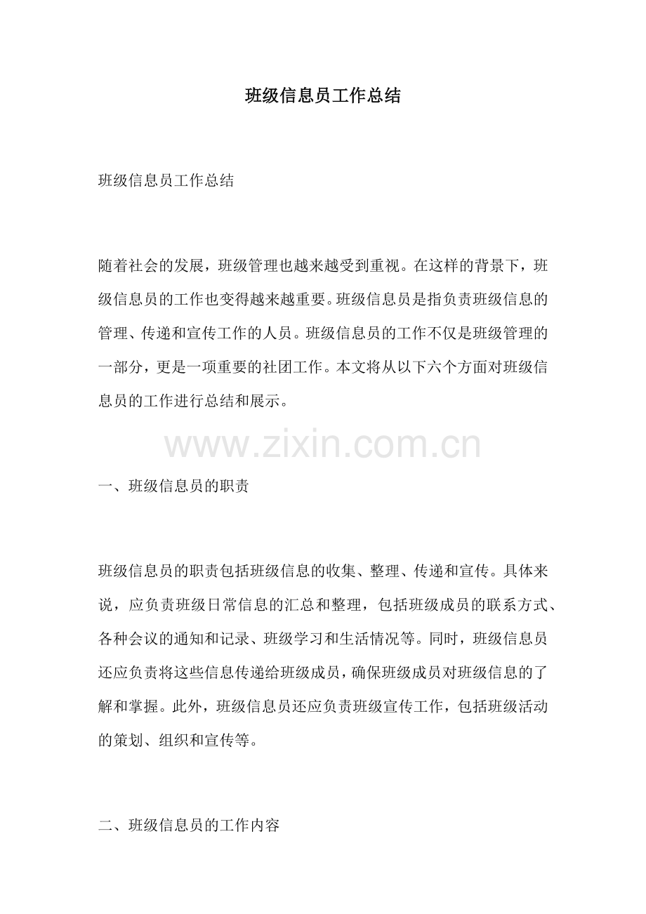 班级信息员工作总结.docx_第1页