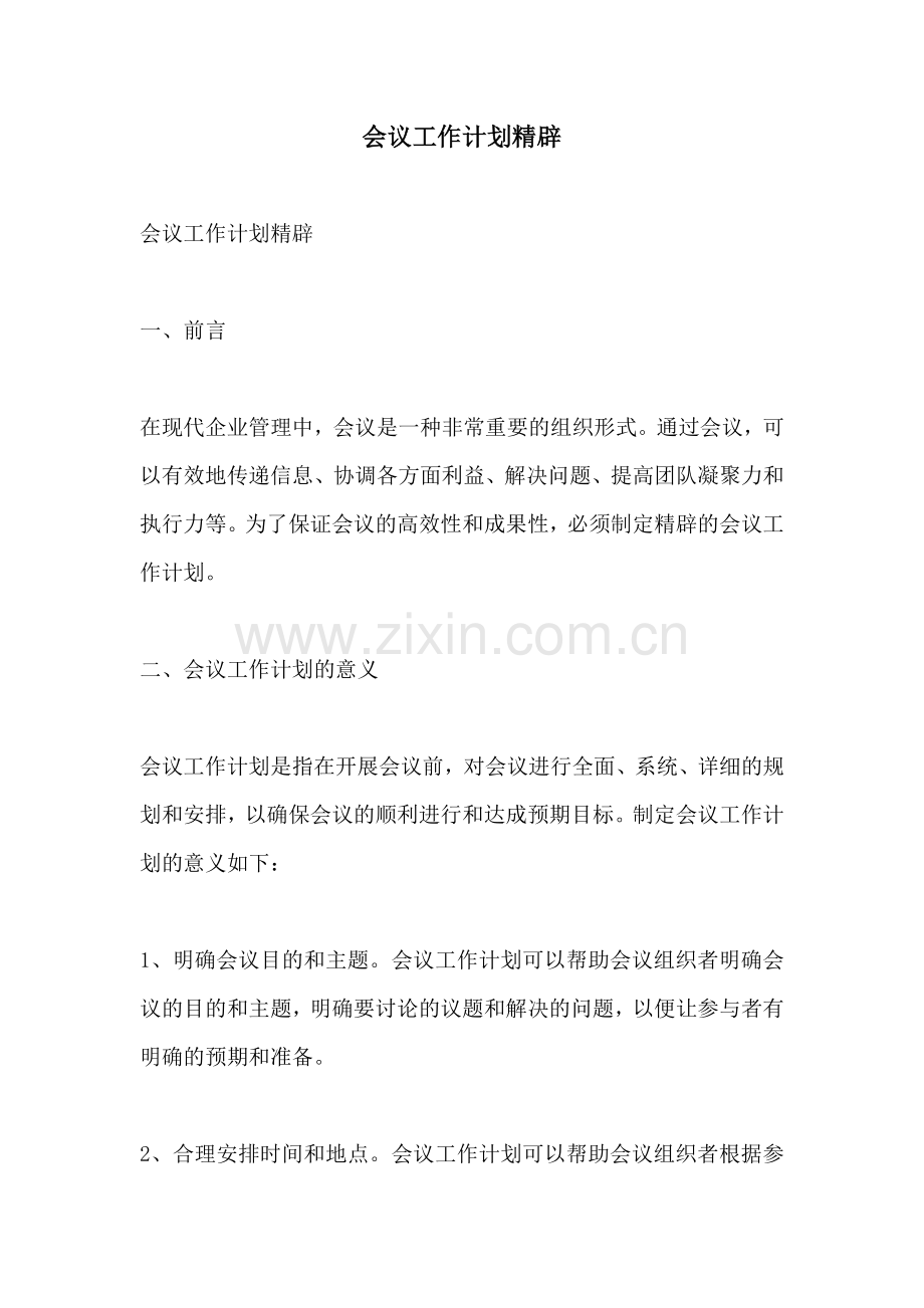 会议工作计划精辟.docx_第1页