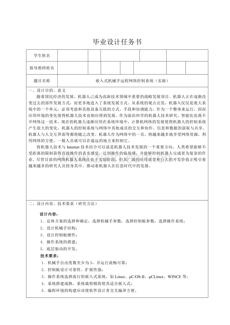 任务书嵌入式机械手远程网络控制系统.doc_第1页