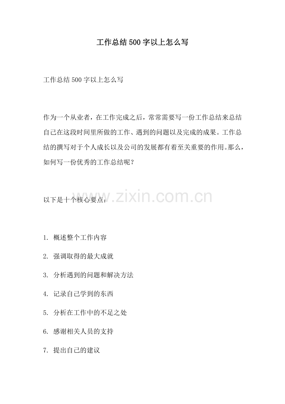 工作总结500字以上怎么写.docx_第1页