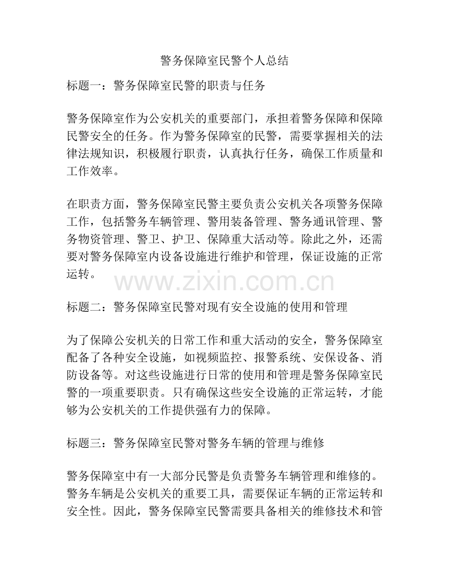 警务保障室民警个人总结.docx_第1页