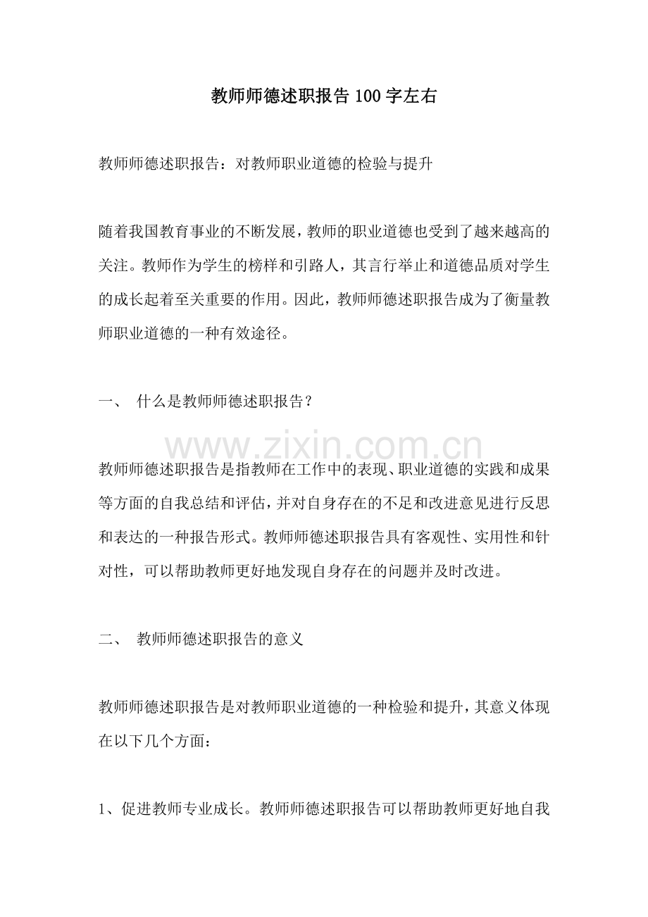 教师师德述职报告100字左右.pdf_第1页