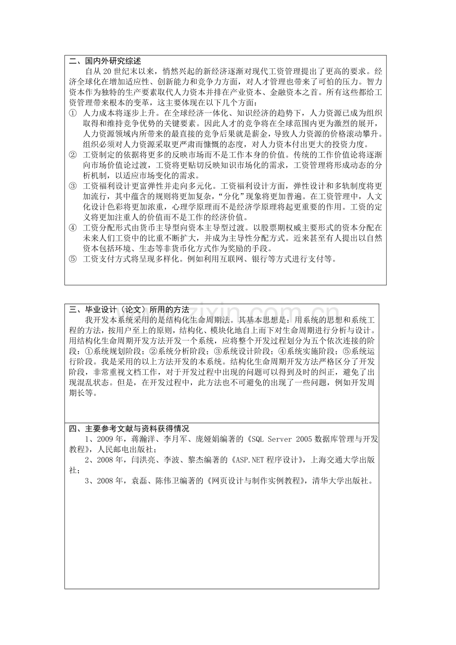 工资管理系统毕业设计开题报告.doc_第2页