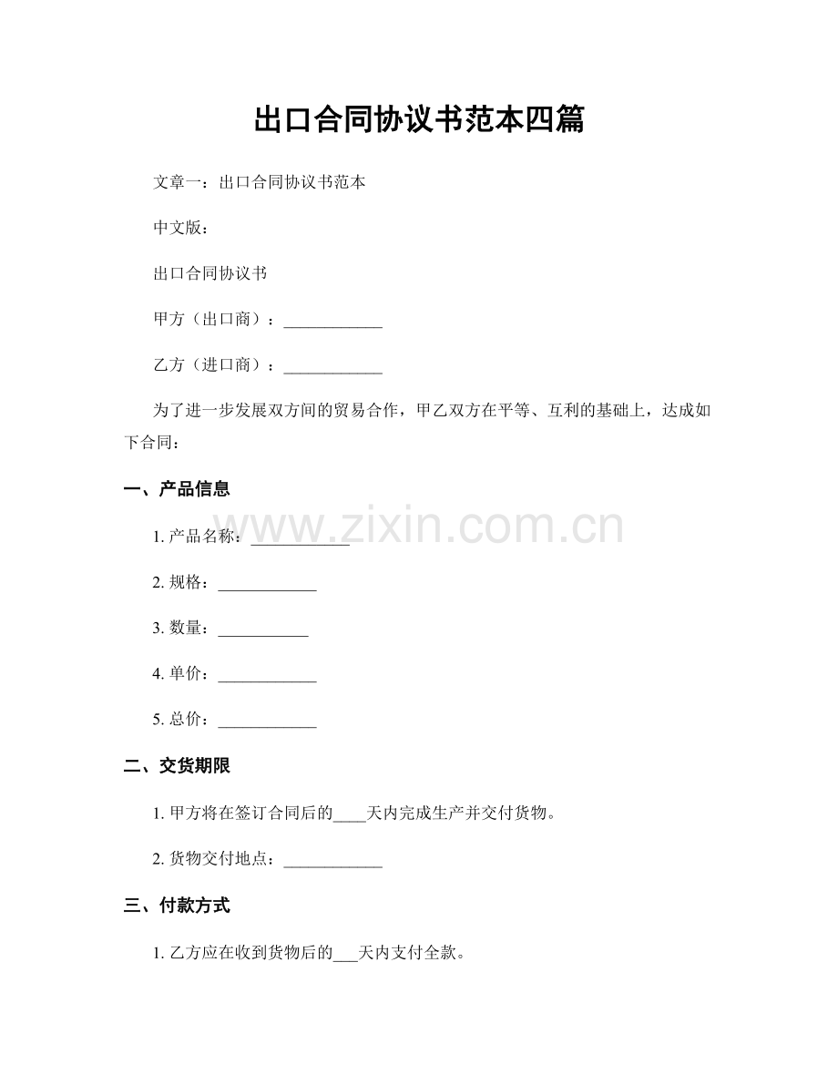 出口合同协议书范本四篇.docx_第1页