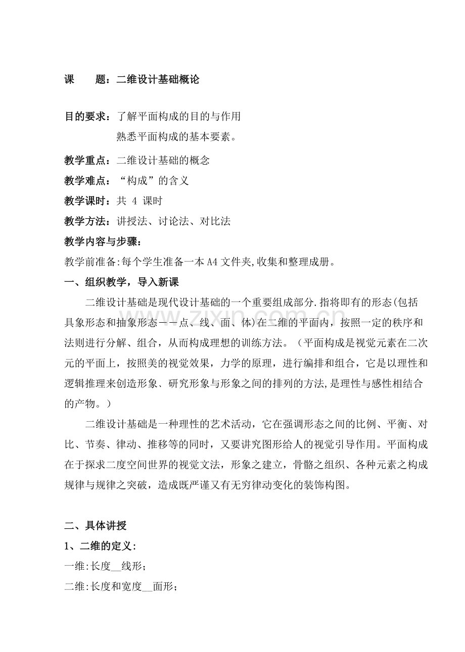 二维设计基础教案.doc_第2页