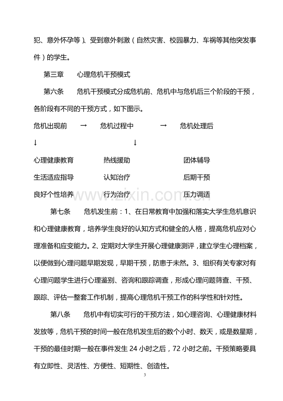 心理健康应急预案.doc_第3页