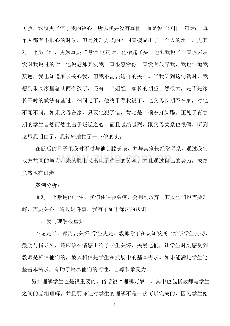 初中班主任案例分析.doc_第3页