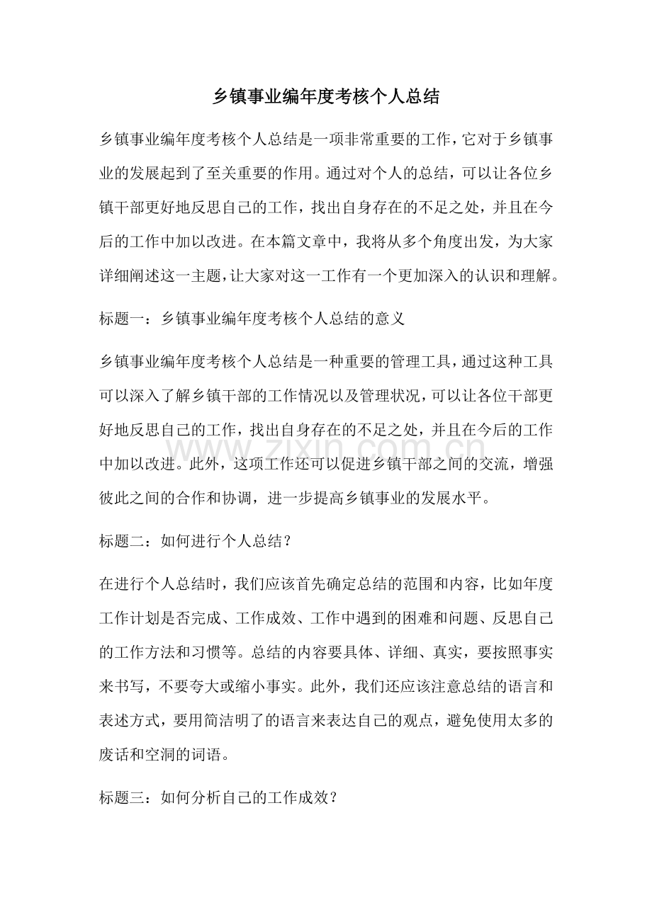 乡镇事业编年度考核个人总结.docx_第1页