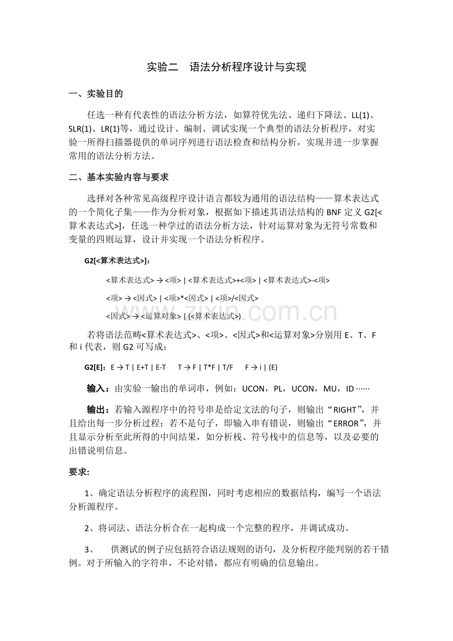 实验二--语法分析程序设计与实现.pdf_第1页