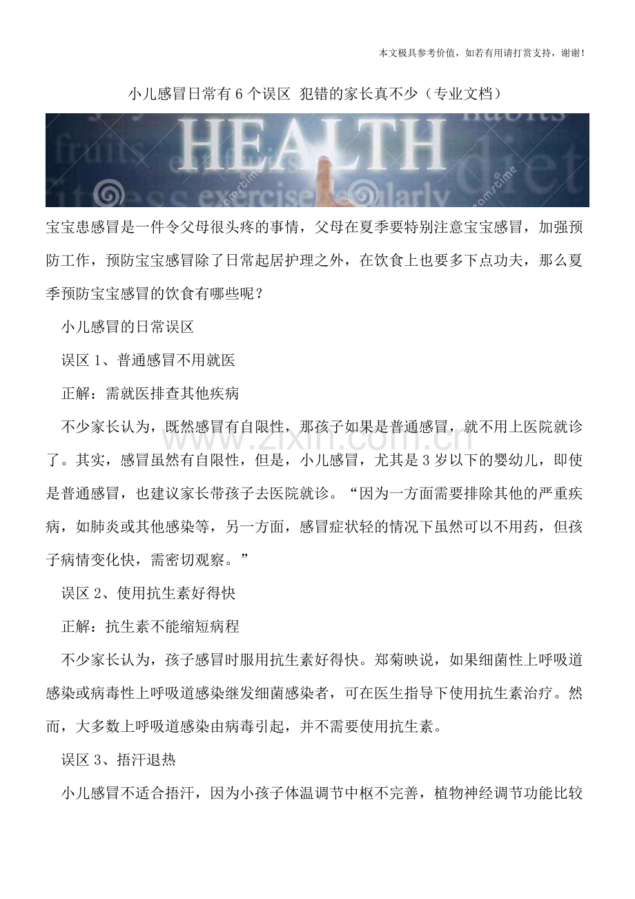 小儿感冒日常有6个误区-犯错的家长真不少.doc_第1页