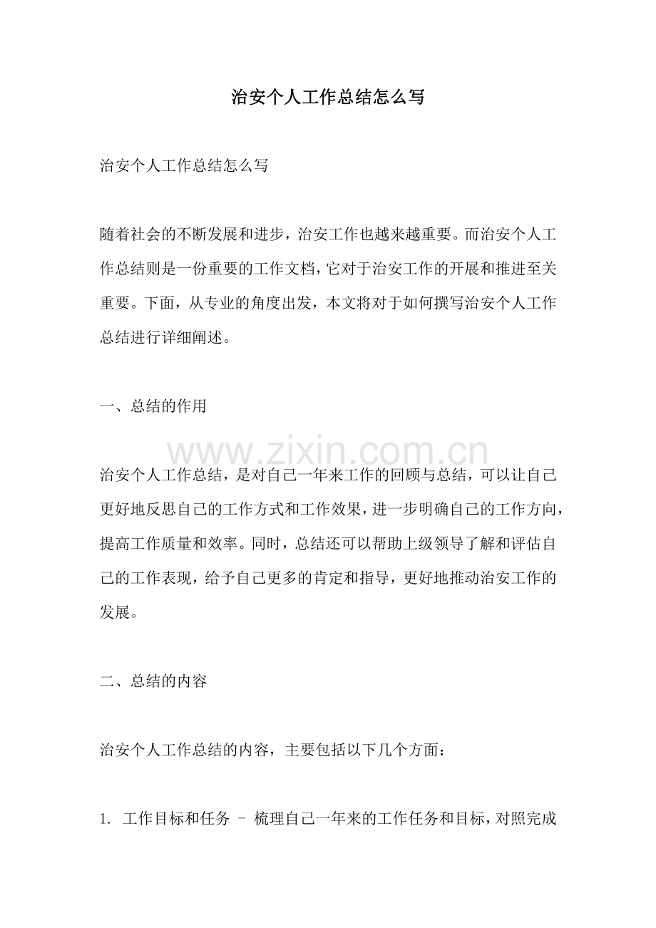 治安个人工作总结怎么写.pdf_第1页