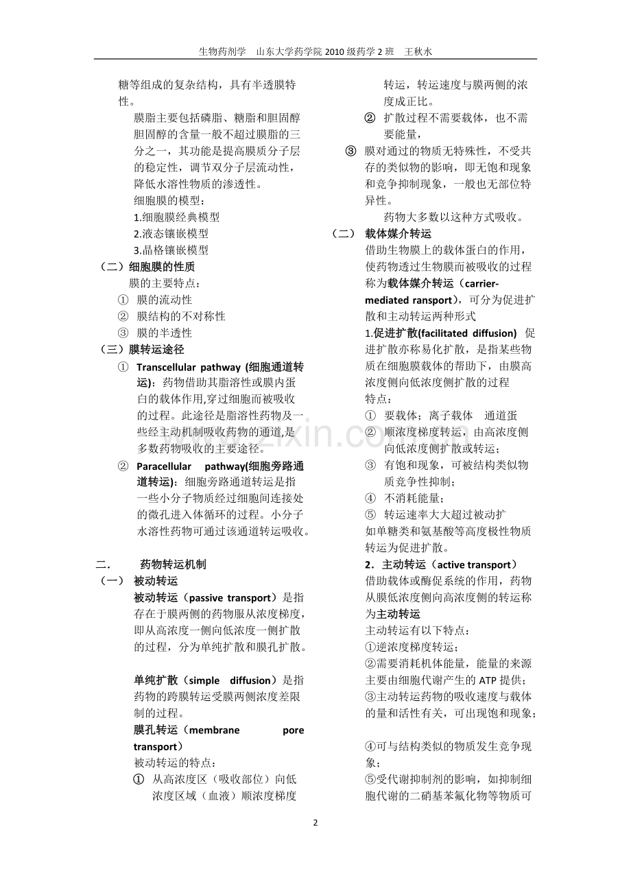 生物药剂学知识点.pdf_第2页